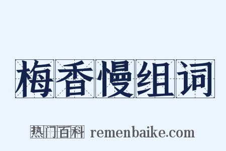 梅香慢组词是什么意思的图片